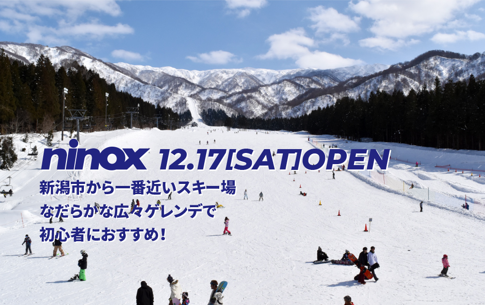 公式 ニノックススノーパーク 新潟県新発田市 スキー場